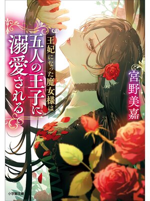 cover image of 王妃になった魔女様は五人の王子に溺愛される